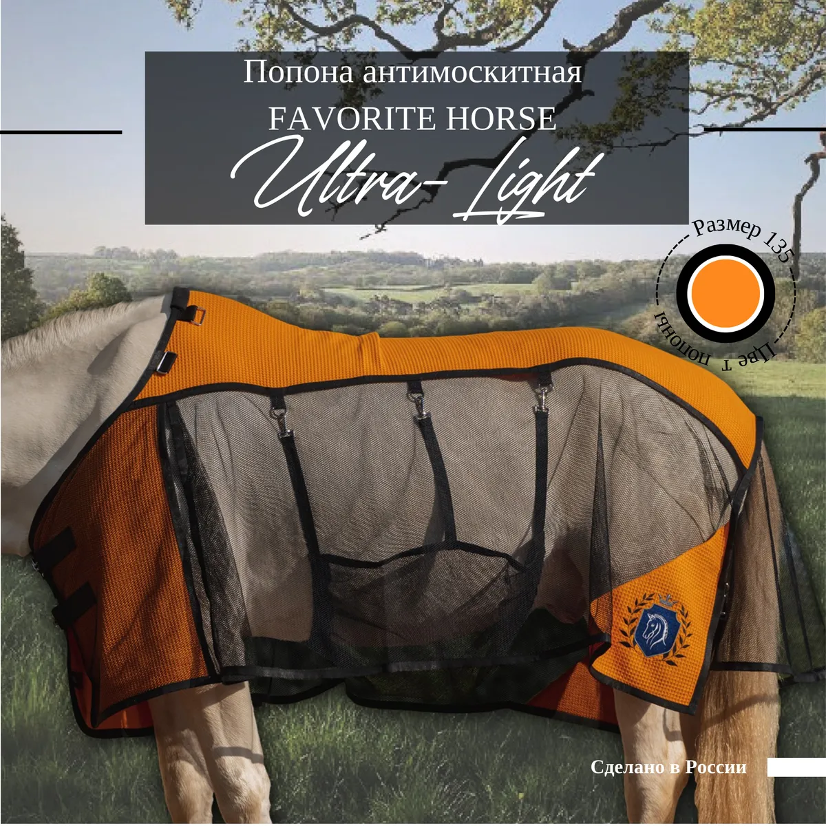 Попона антимоскитная FAVORITE HORSE Ultra-Light (оранжевая,135)