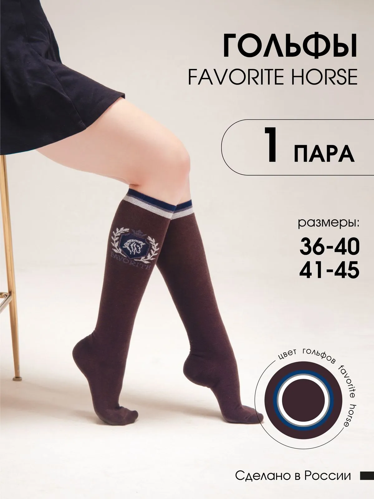 Гольфы FAVORITE HORSE 1 пара 41-45 (коричневые, унисекс)