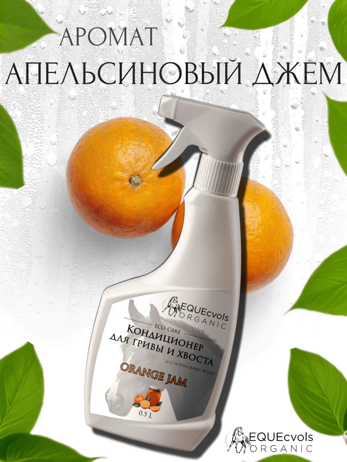 Кондиционер для нормальных волос с ароматом "Апельсиновый джем"