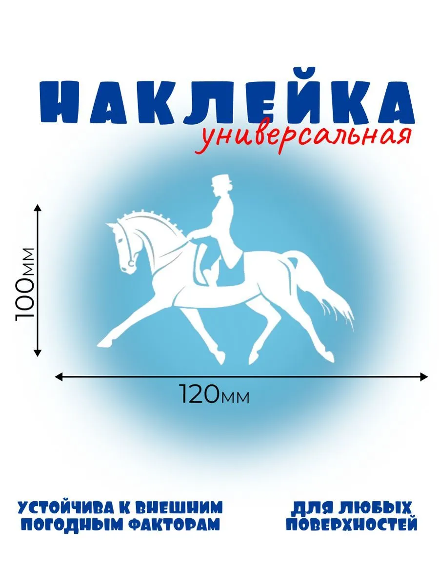ВЫЕЗДКА 1, Автонаклейка, Наклейка Лошади 