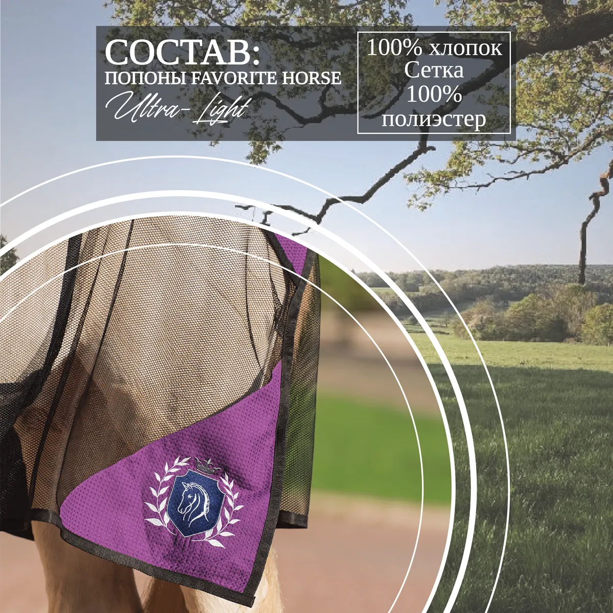 Попона антимоскитная FAVORITE HORSE Ultra-Light (фиолетовая,155)