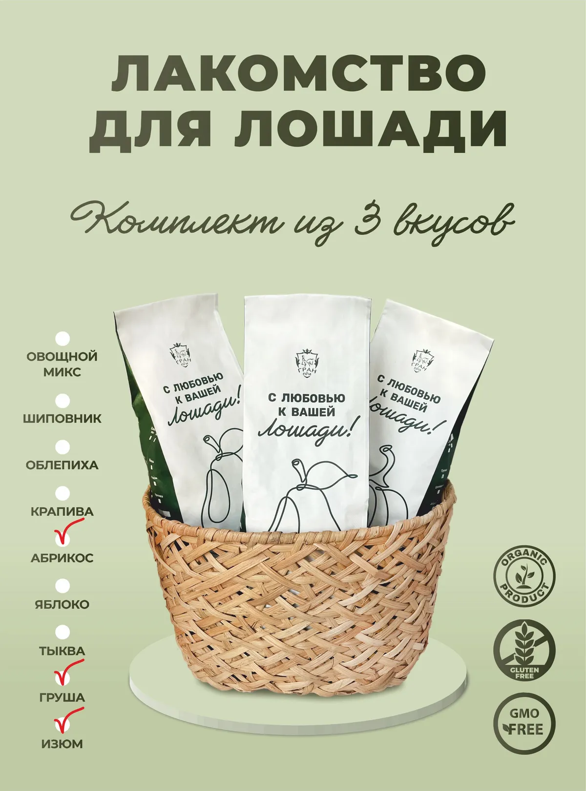 Комплект лакомства для лошади: абрикос, изюм, груша 3 шт по одному килограмму