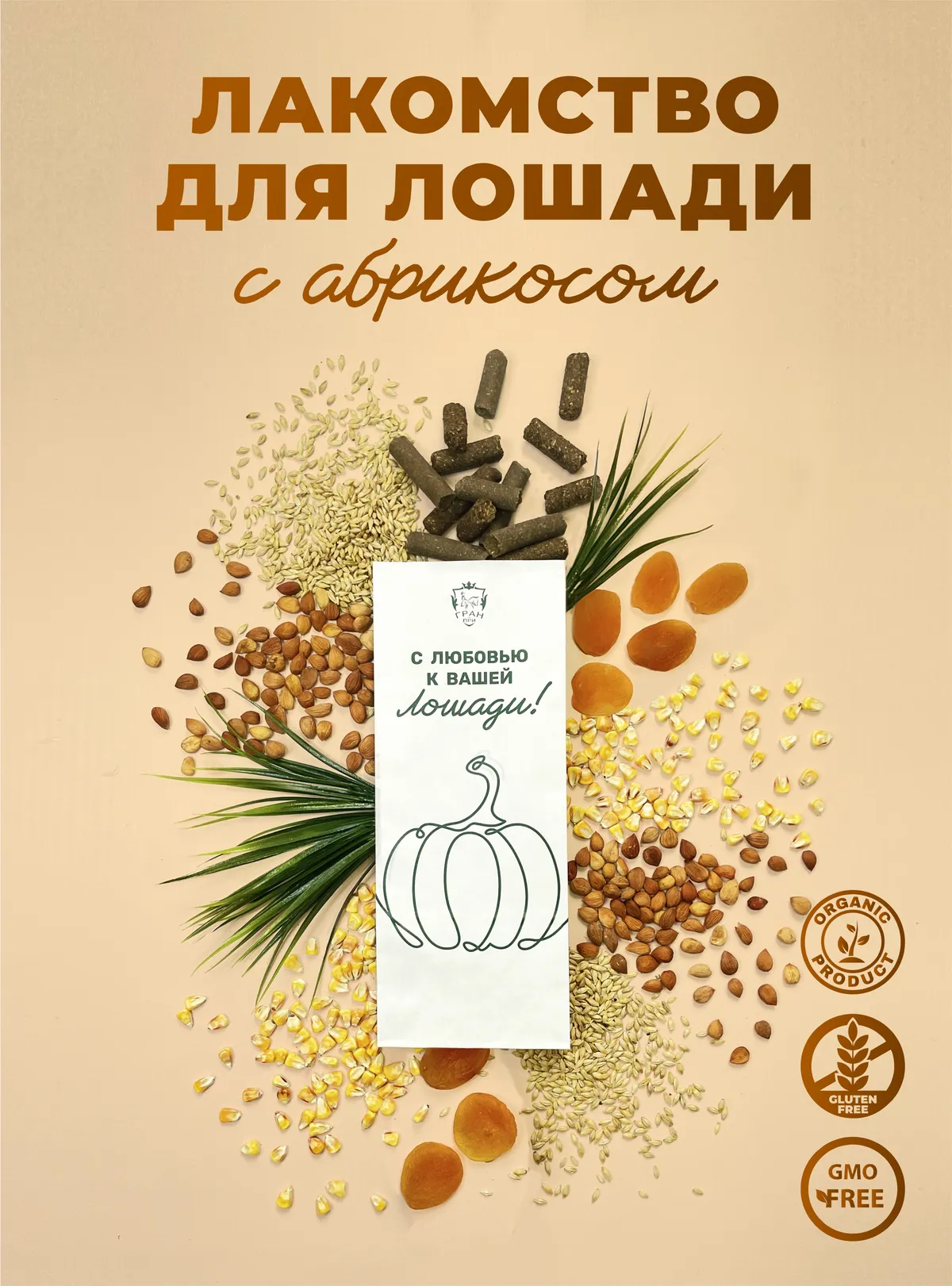 Лакомства для лошади с абрикосом 1 кг.