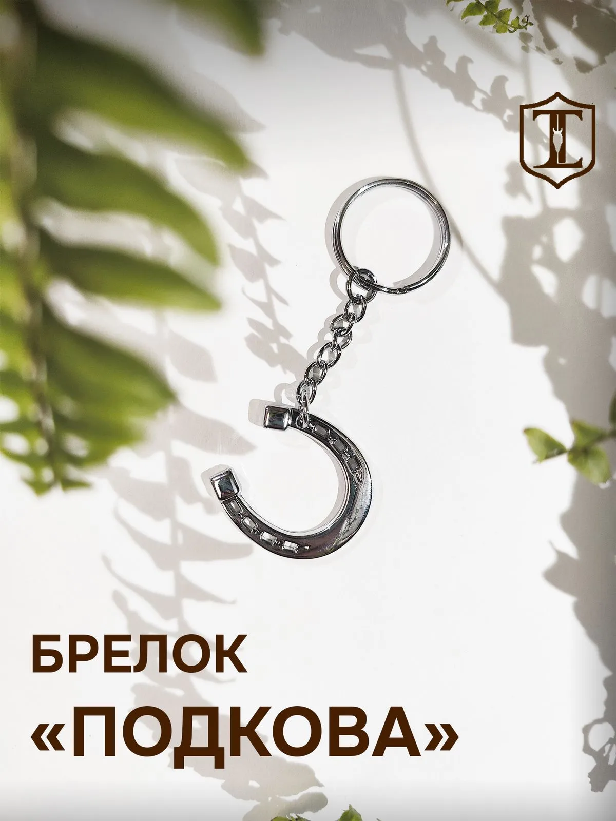 Брелок подкова серебристый металлический