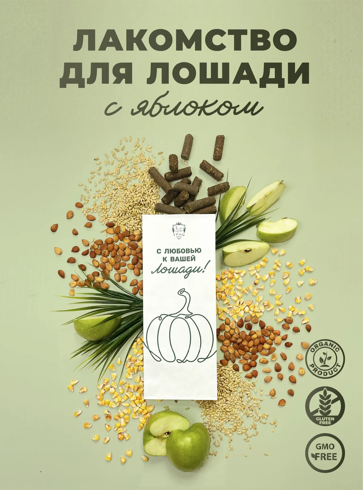 Лакомства для лошади с яблоком 350 г.