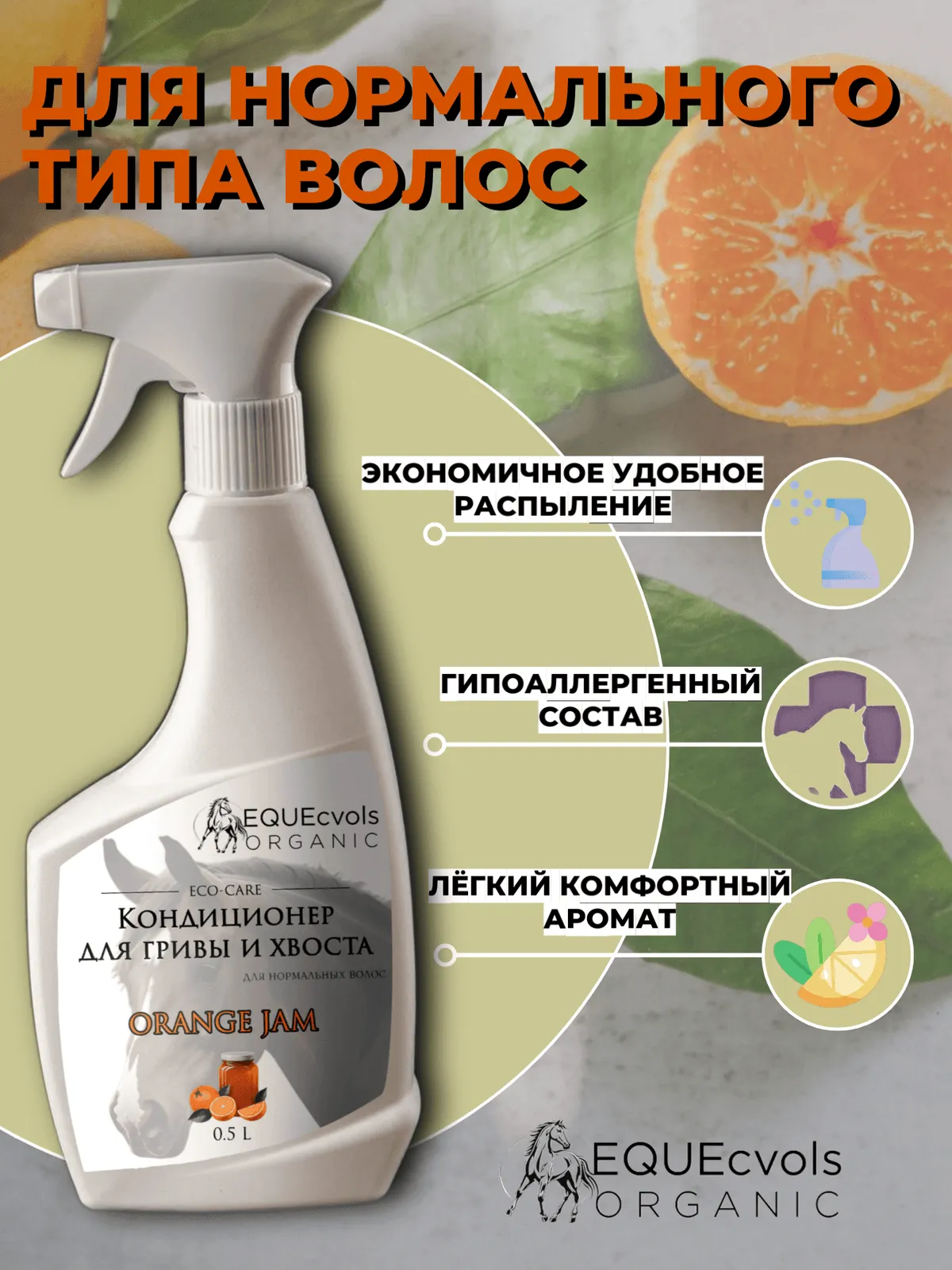Кондиционер для нормальных волос с ароматом "Апельсиновый джем"