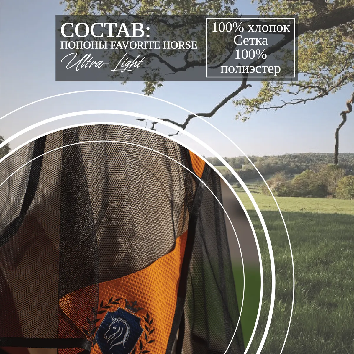 Попона антимоскитная FAVORITE HORSE Ultra-Light (оранжевая,155)