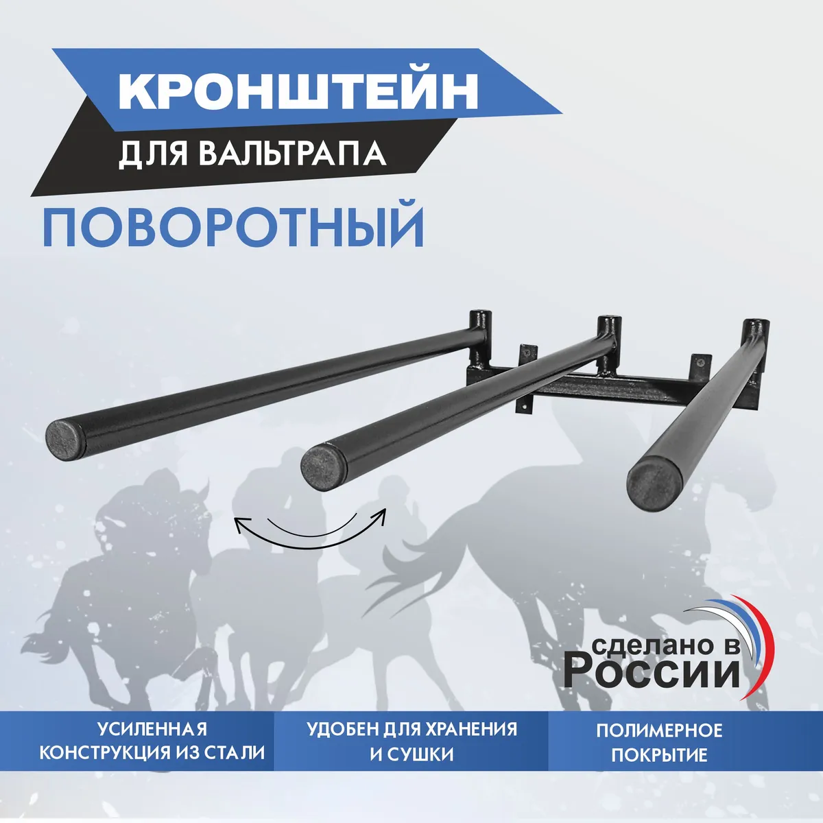 Кронштейн для вальтрапов