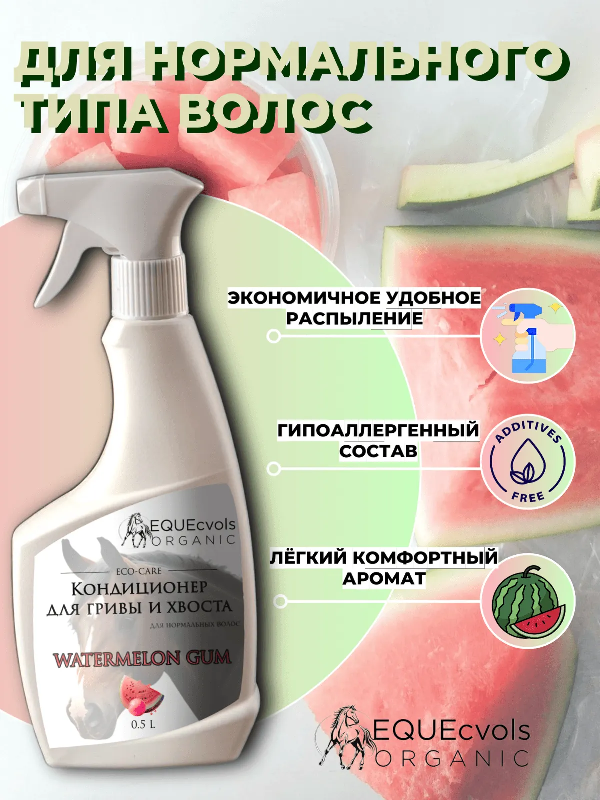 Кондиционер для нормальных волос с ароматом "Арбузная жвачка"