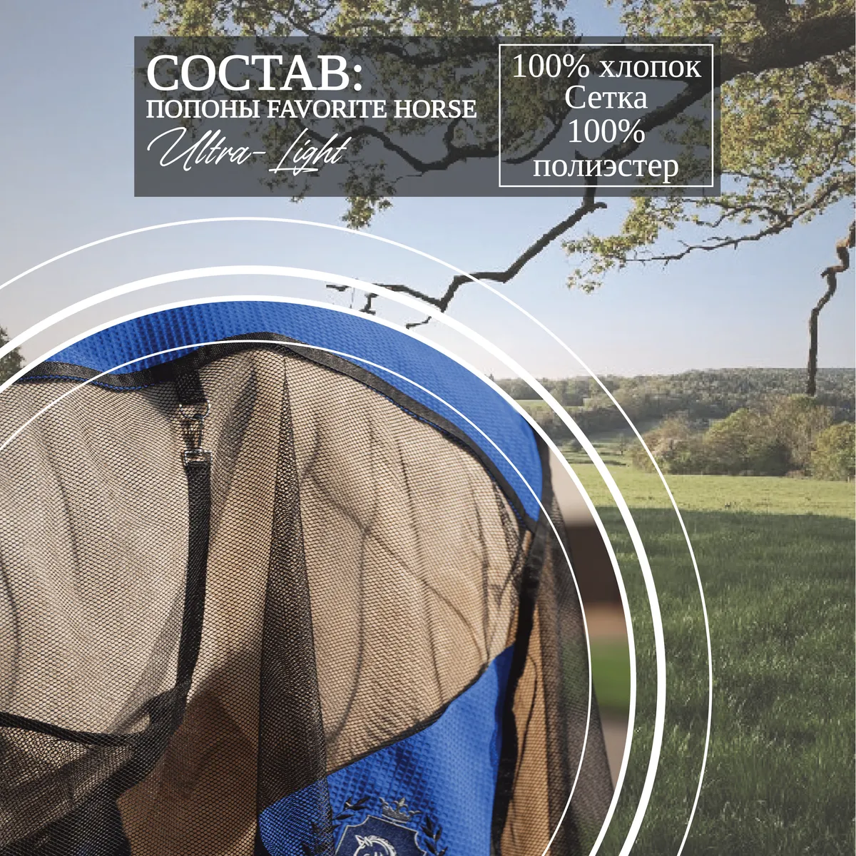 Попона антимоскитная FAVORITE HORSE Ultra-Light (синяя,155)