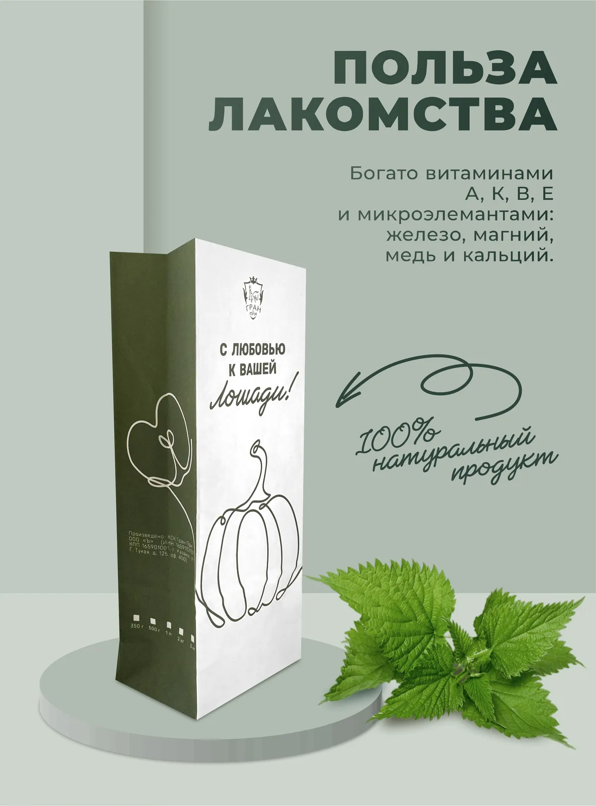 Лакомства для лошади с крапивой 3 кг.