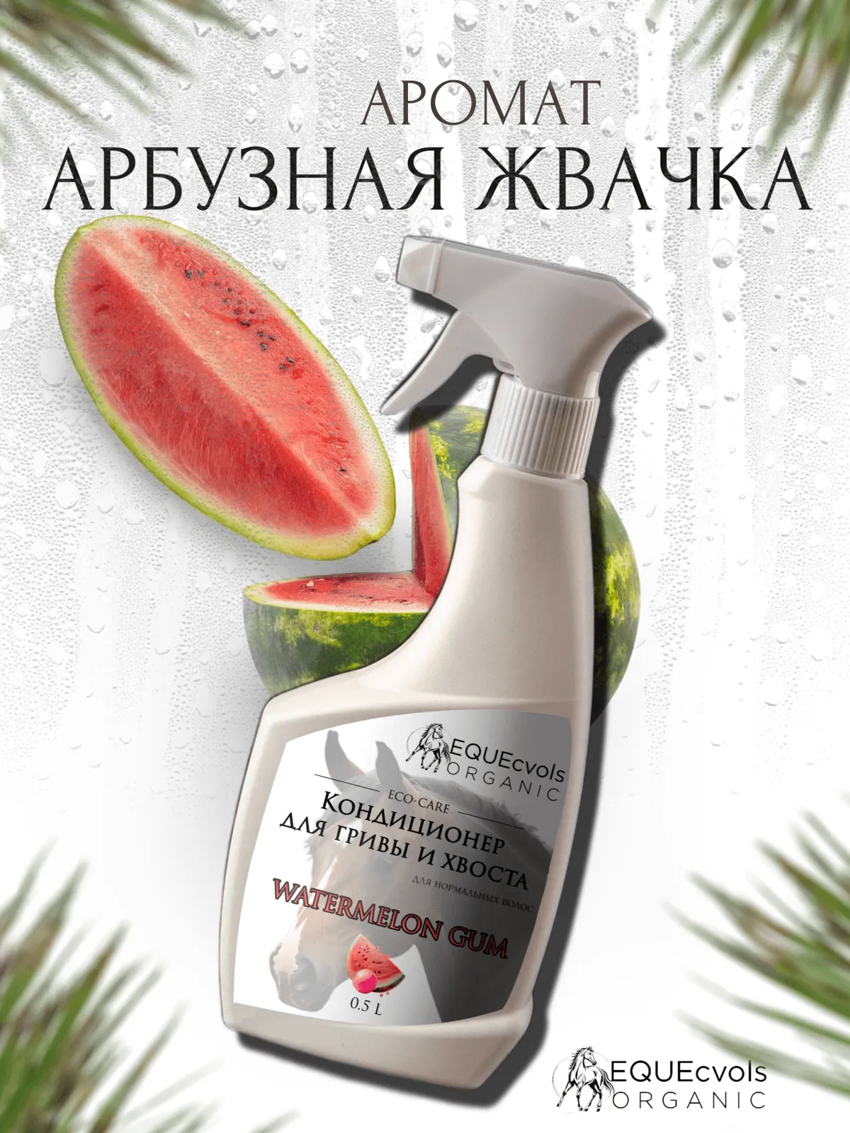 Кондиционер для нормальных волос с ароматом "Арбузная жвачка"