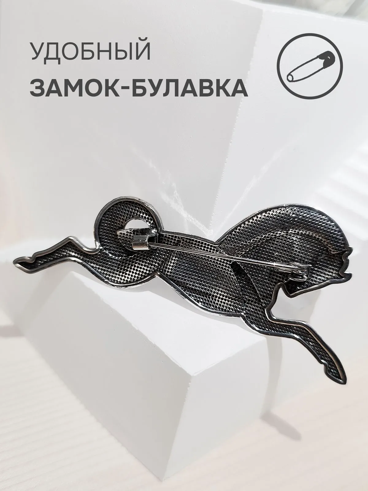 Брошь-булавка в виде лошади серебристая