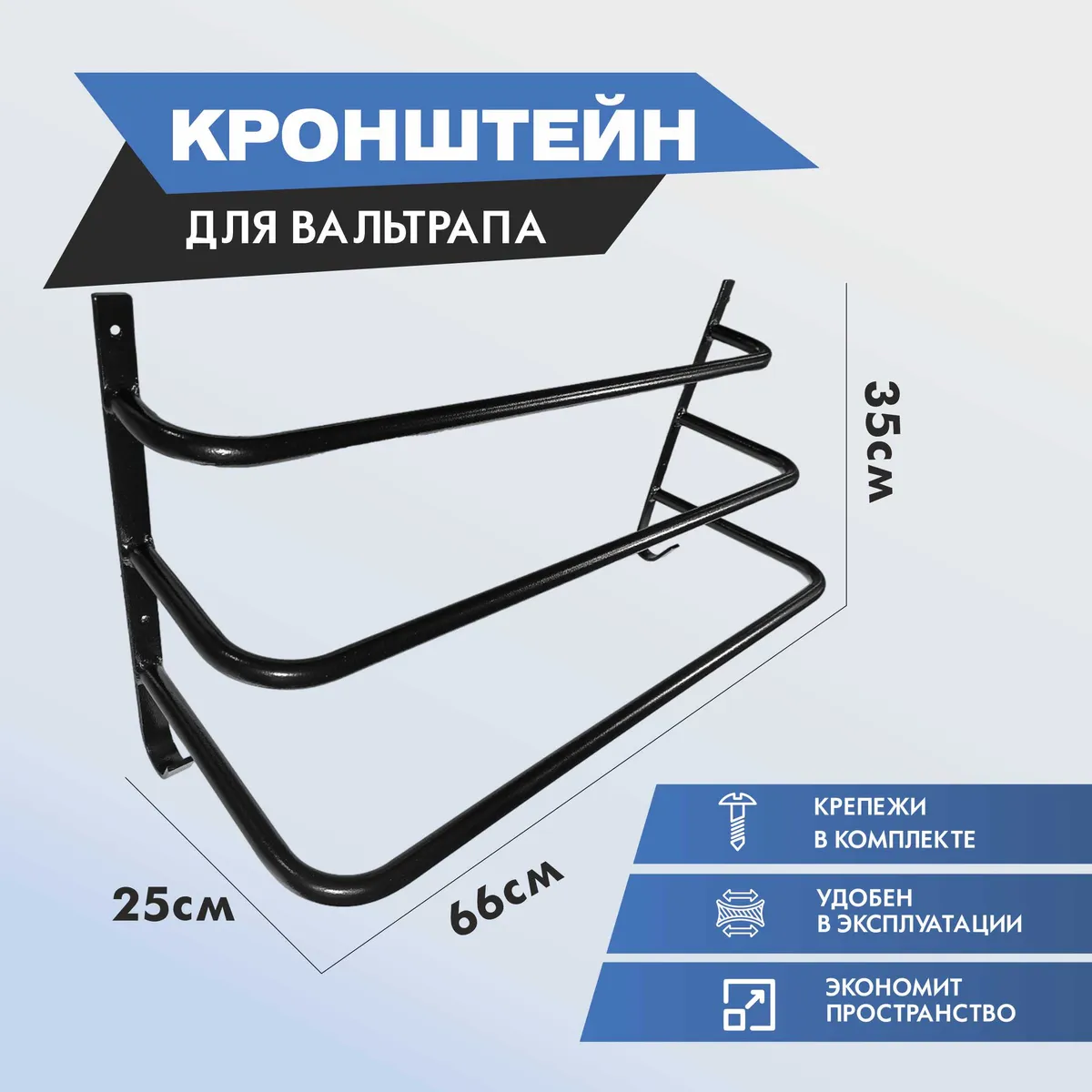 кронштейн для вальтрапов настенный