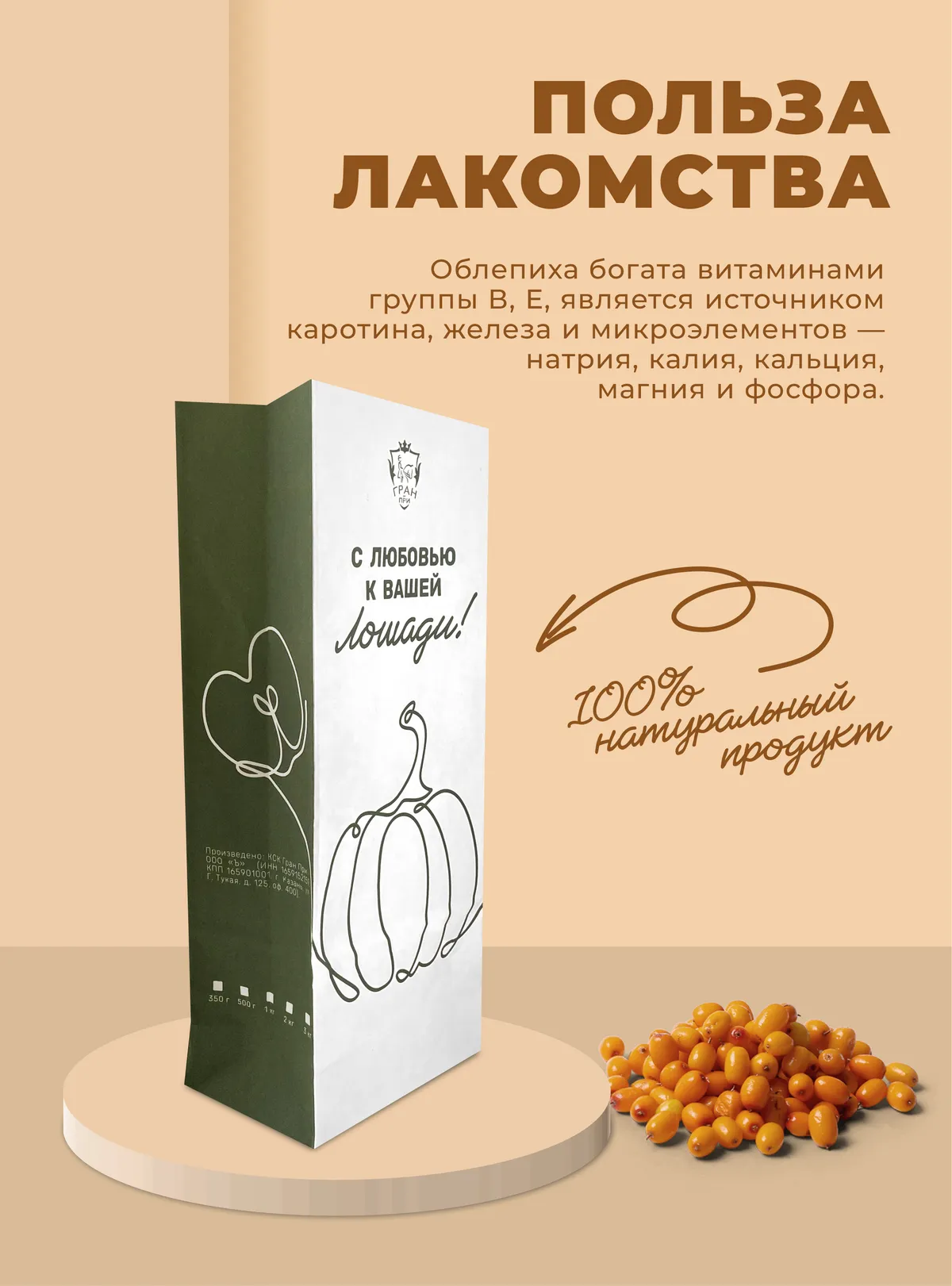 Лакомства для лошади с облепихой 1 кг.