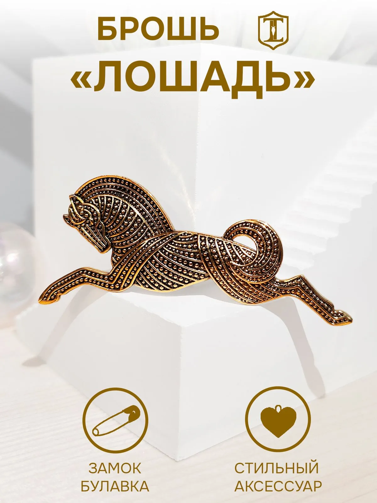 Брошь-булавка в виде лошади золотистая