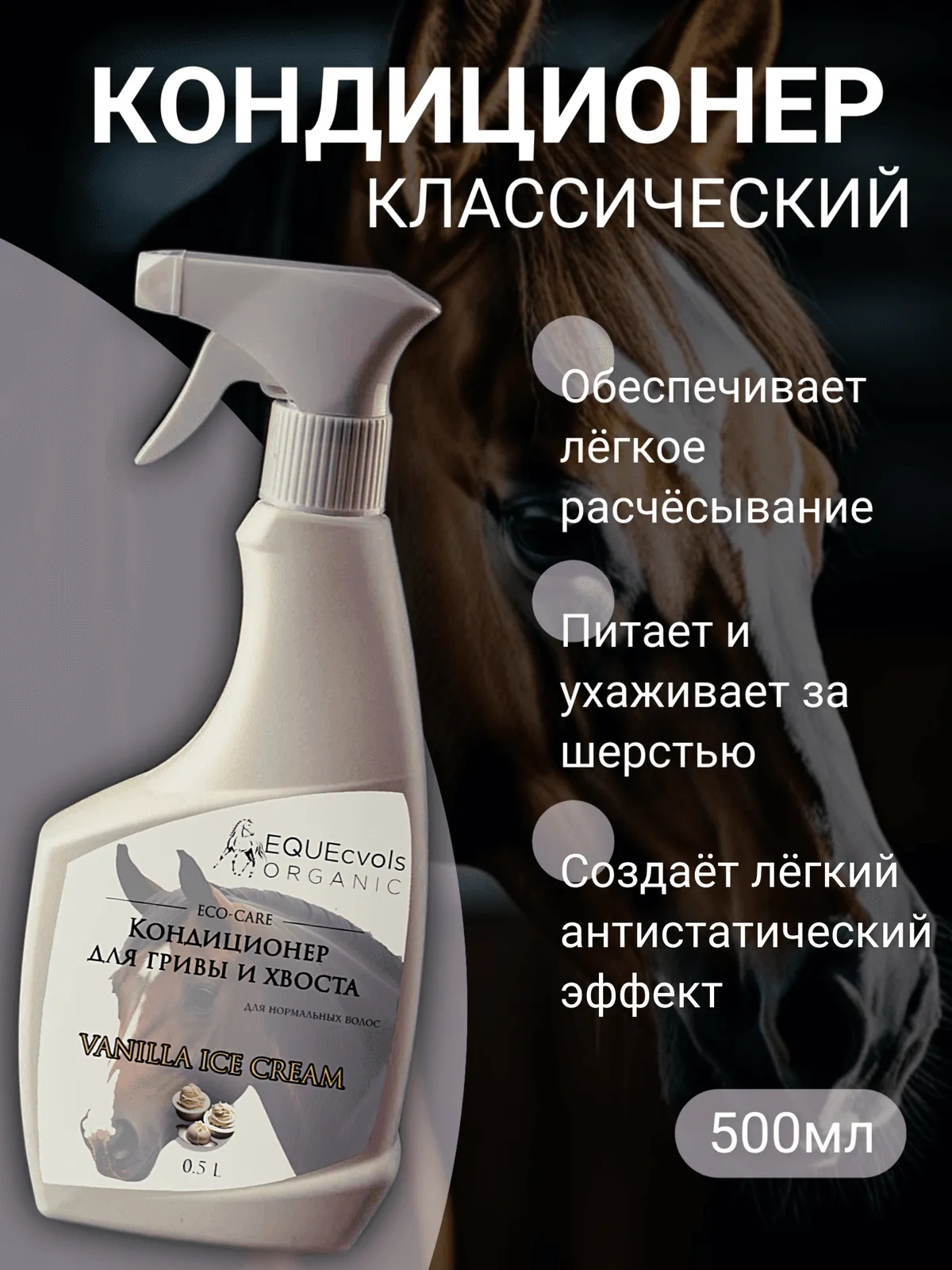 Кондиционер для нормальных волос с ароматом "Ванильное мороженое"