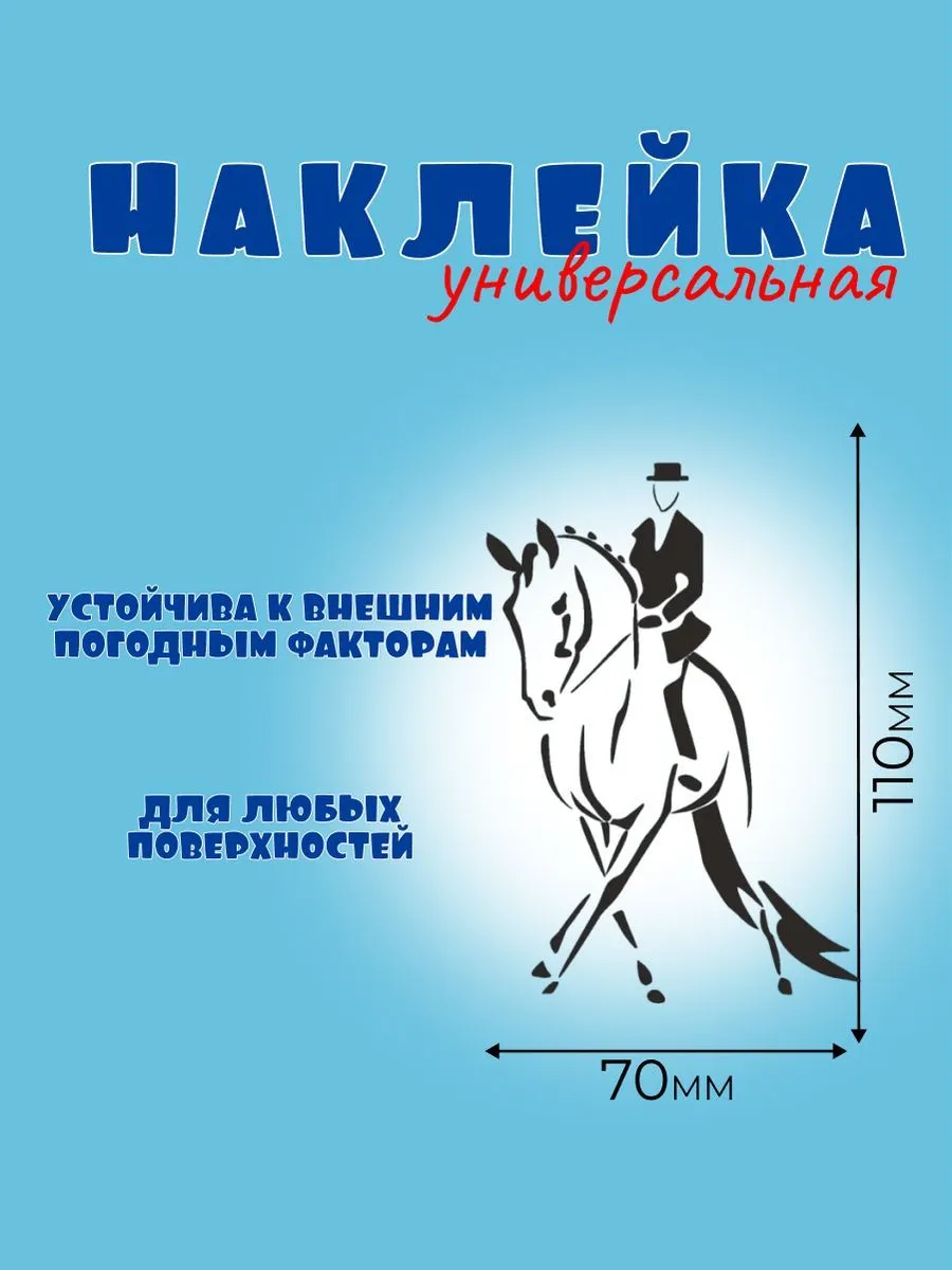 ВЫЕЗДКА 2, Автонаклейка, Наклейка Лошади 
