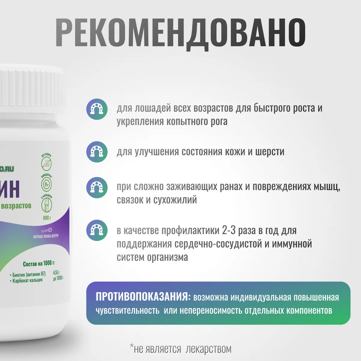 Подкормка БИОТИН ExterPro для лошадей, 800 г