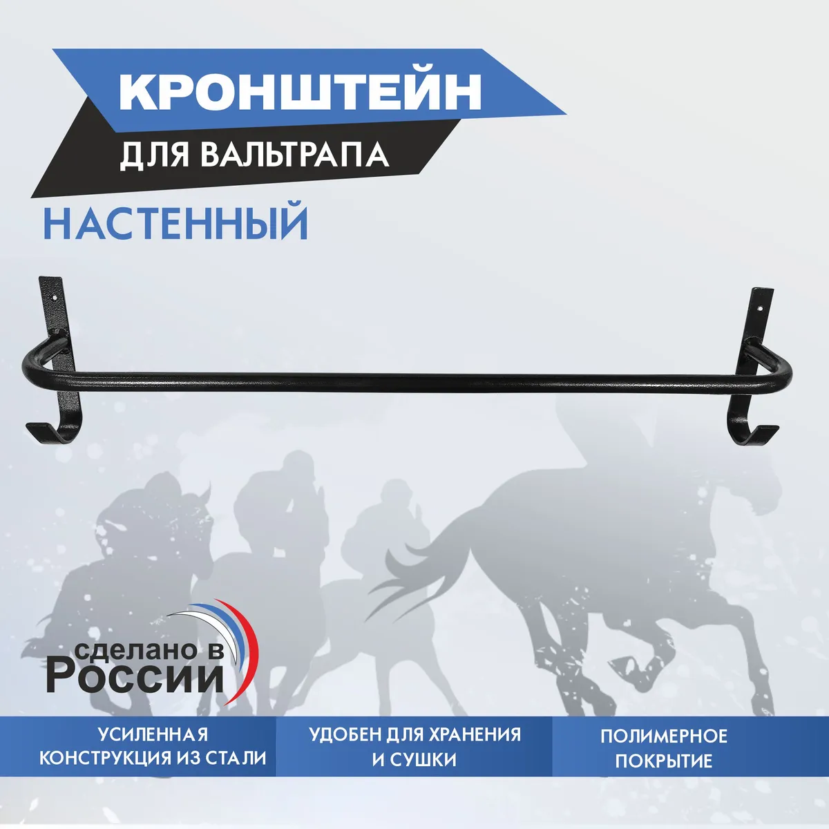 кронштейн для вальтрапа настенный