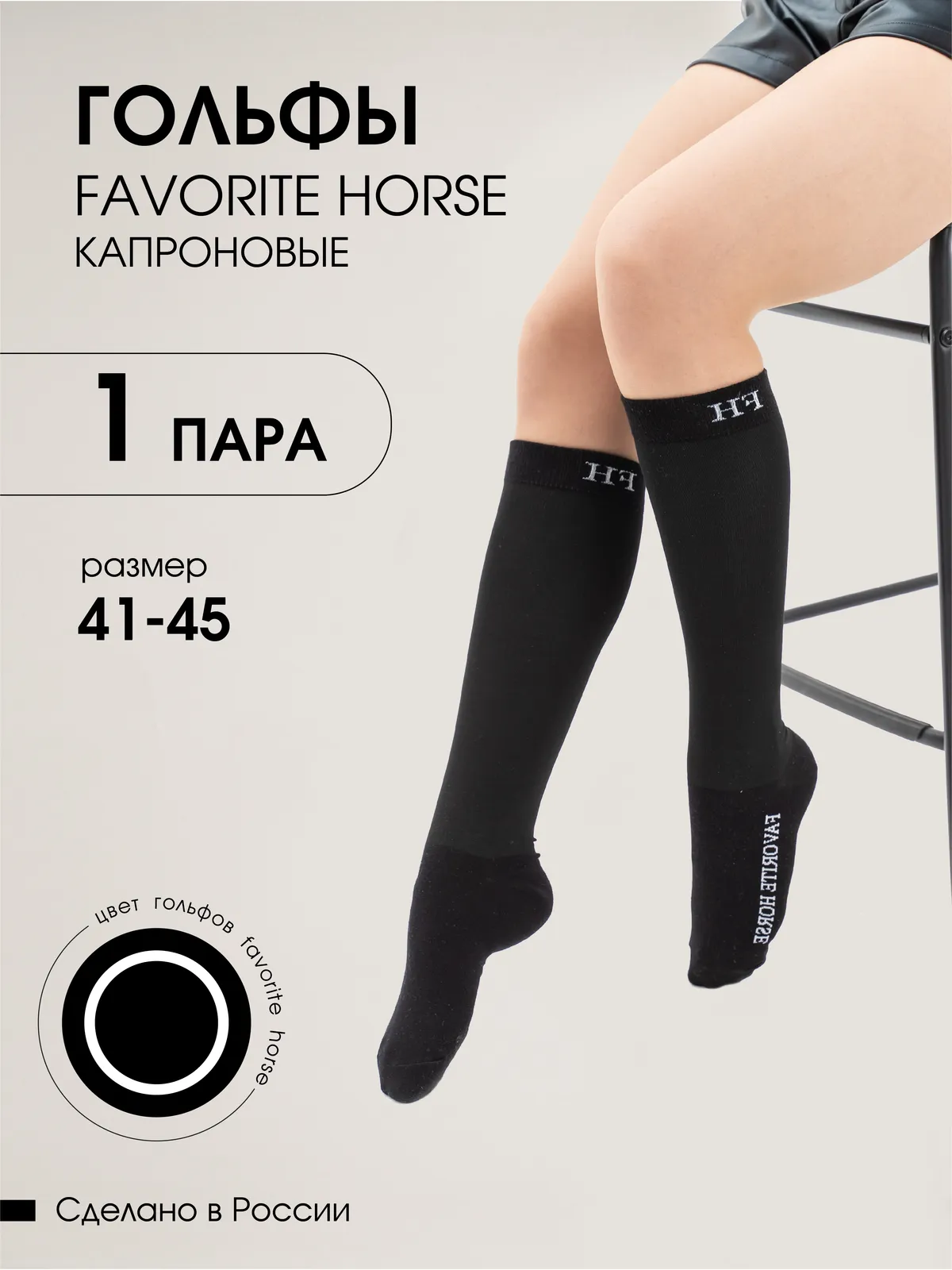 Гольфы капроновые FAVORITE HORSE (черные, 41-45, унисекс)