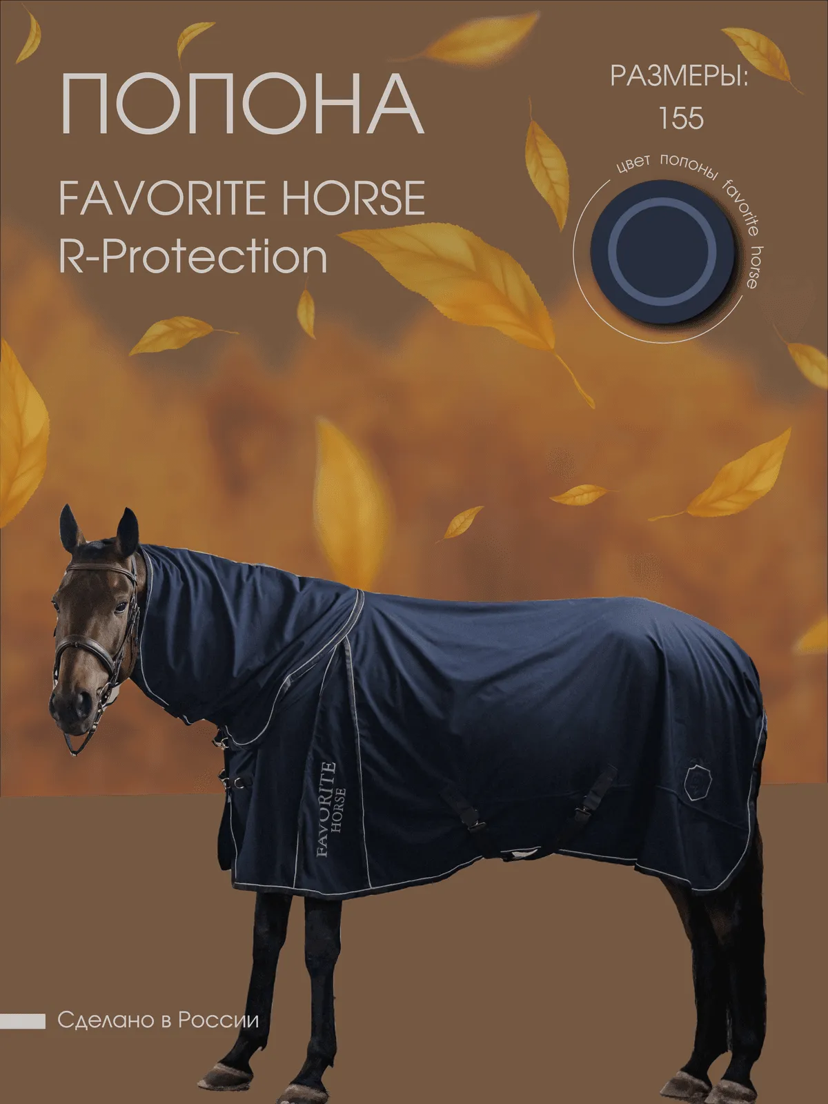 Попона дождевая FAVORITE HORSE R-Protection (синяя, 155)