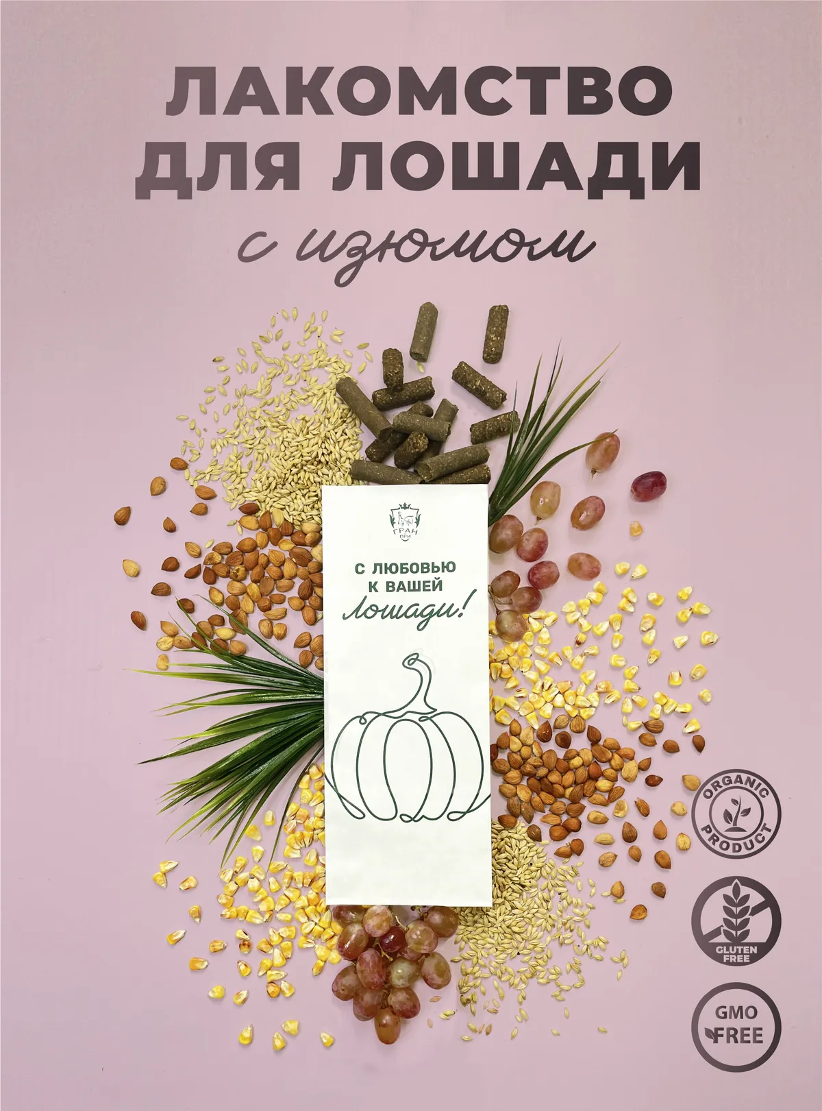 Лакомства для лошади с изюмом 1 кг.