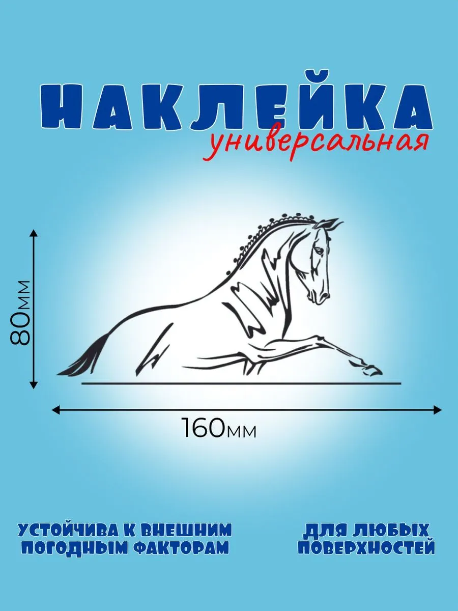 ЛОШАДЬ 1, Автонаклейка, Наклейка Лошади 