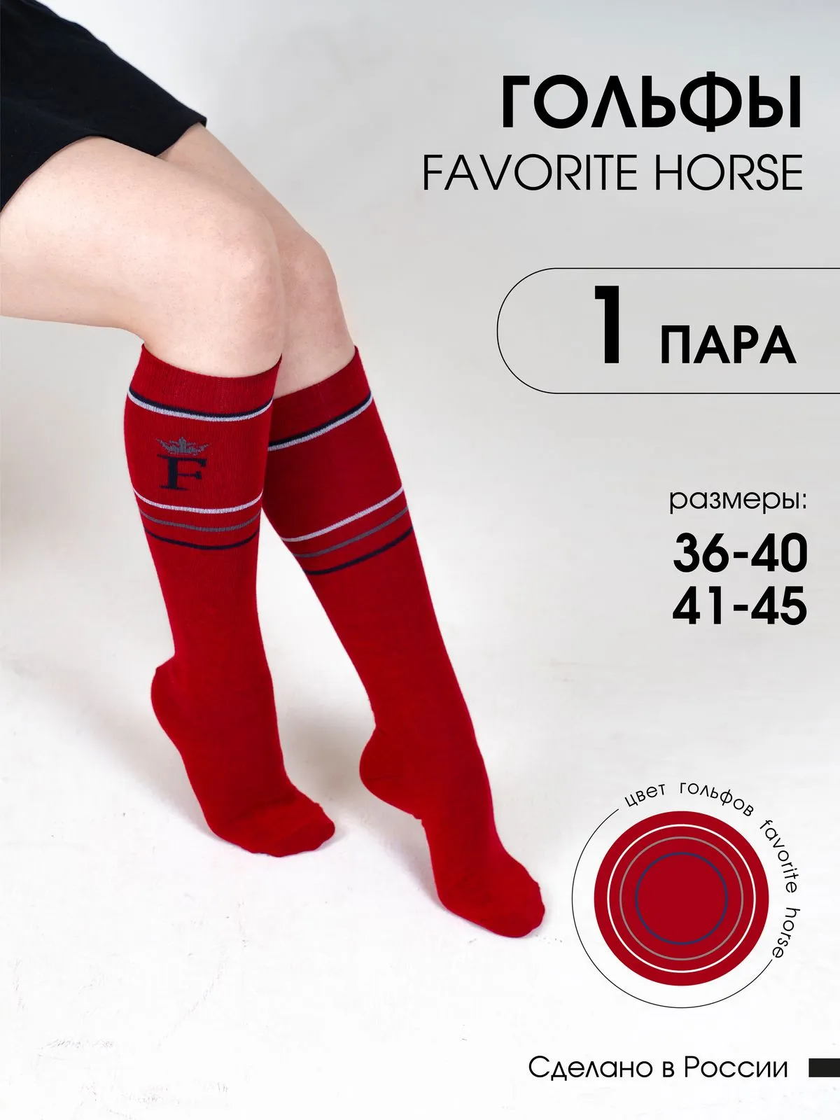 Гольфы FAVORITE HORSE 1 пара 36-40 (красные, унисекс)