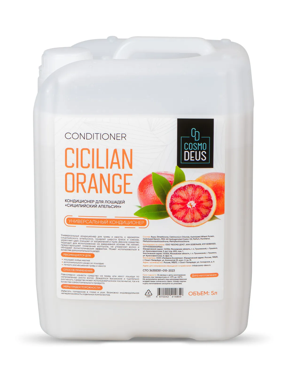Кондиционер "Сицилийский апельсин", 5л