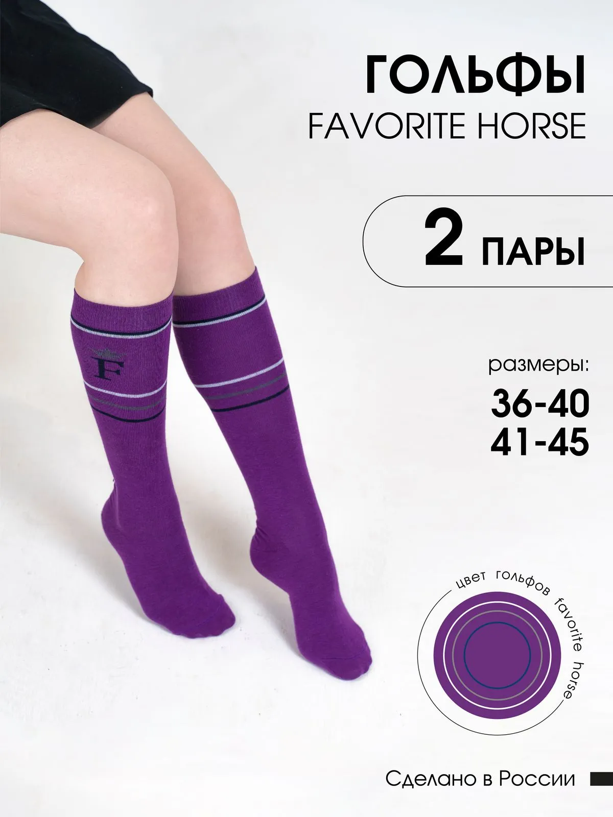 Гольфы FAVORITE HORSE 2 пары 36-40 (фиолетовые, унисекс)