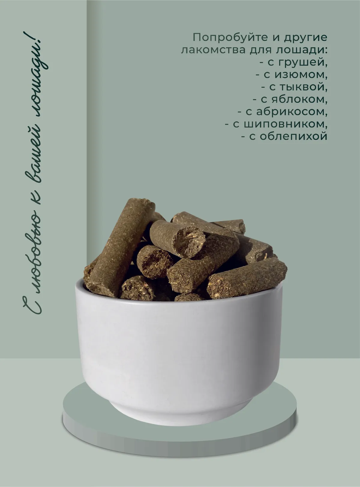Лакомства для лошади с крапивой 3 кг.
