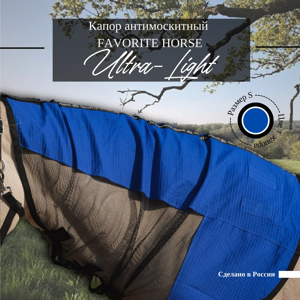 Капор антимоскитный FAVORITE HORSE Ultra-Light (синий, S)