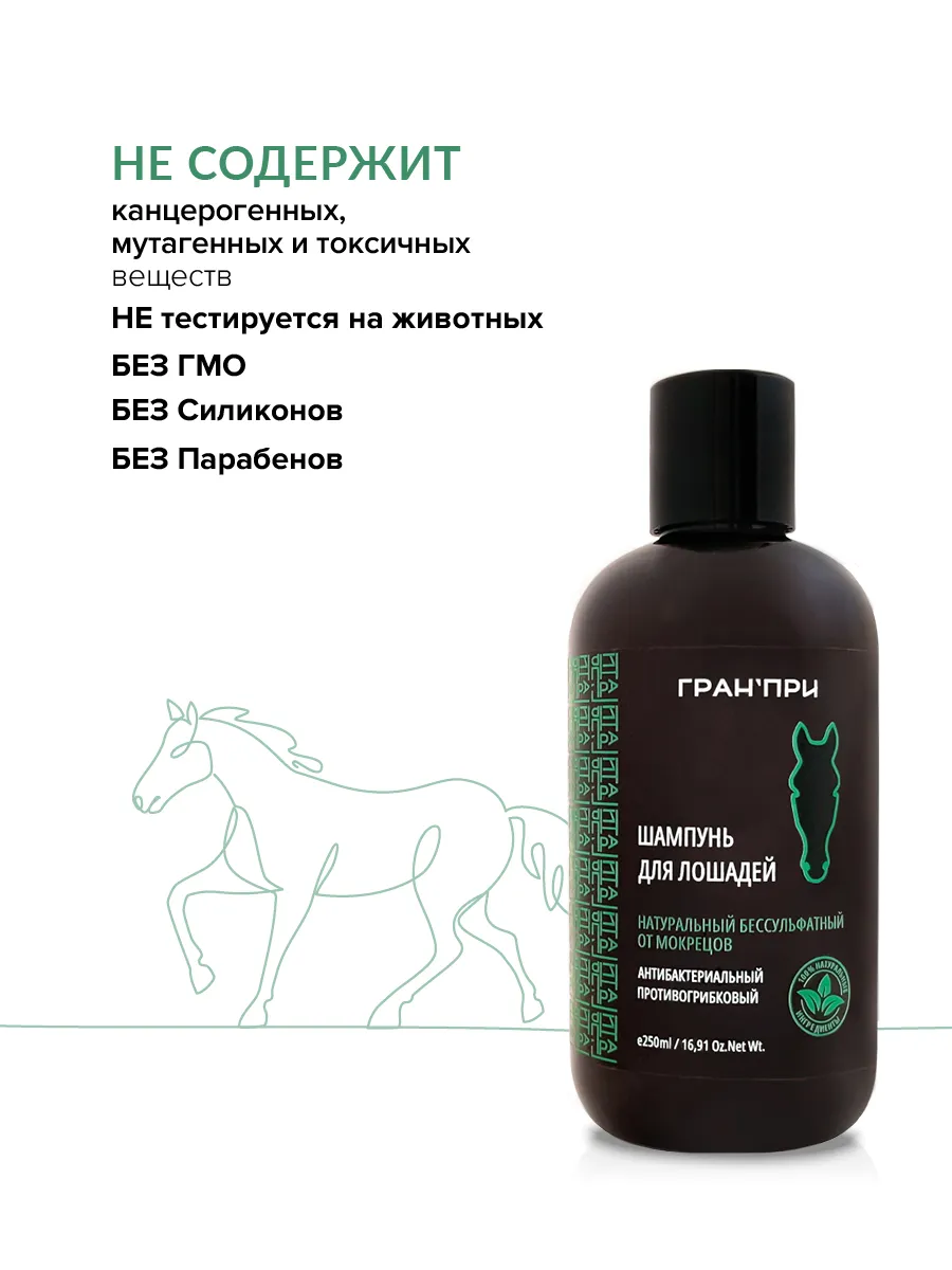 Шампунь для лошади от мокрецов