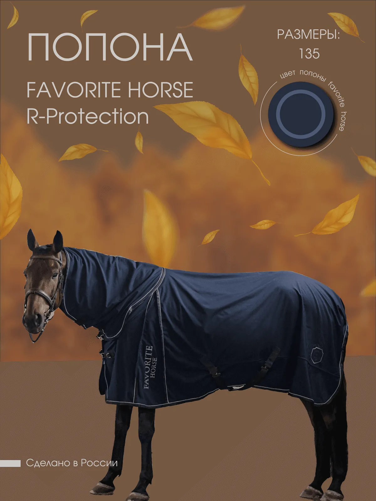 Попона дождевая FAVORITE HORSE R-Protection (синяя, 135)