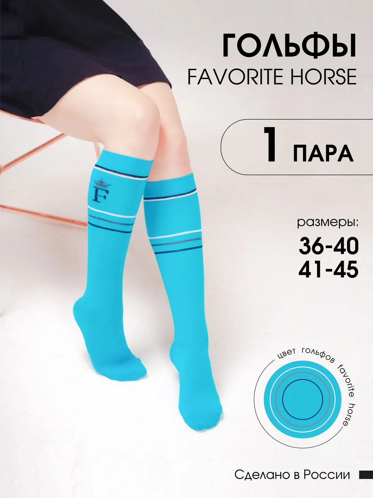 Гольфы FAVORITE HORSE 1 пара 41-45 (голубые, унисекс)
