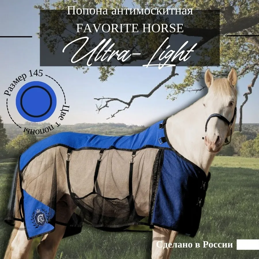 Попона антимоскитная FAVORITE HORSE Ultra-Light (синяя,145)
