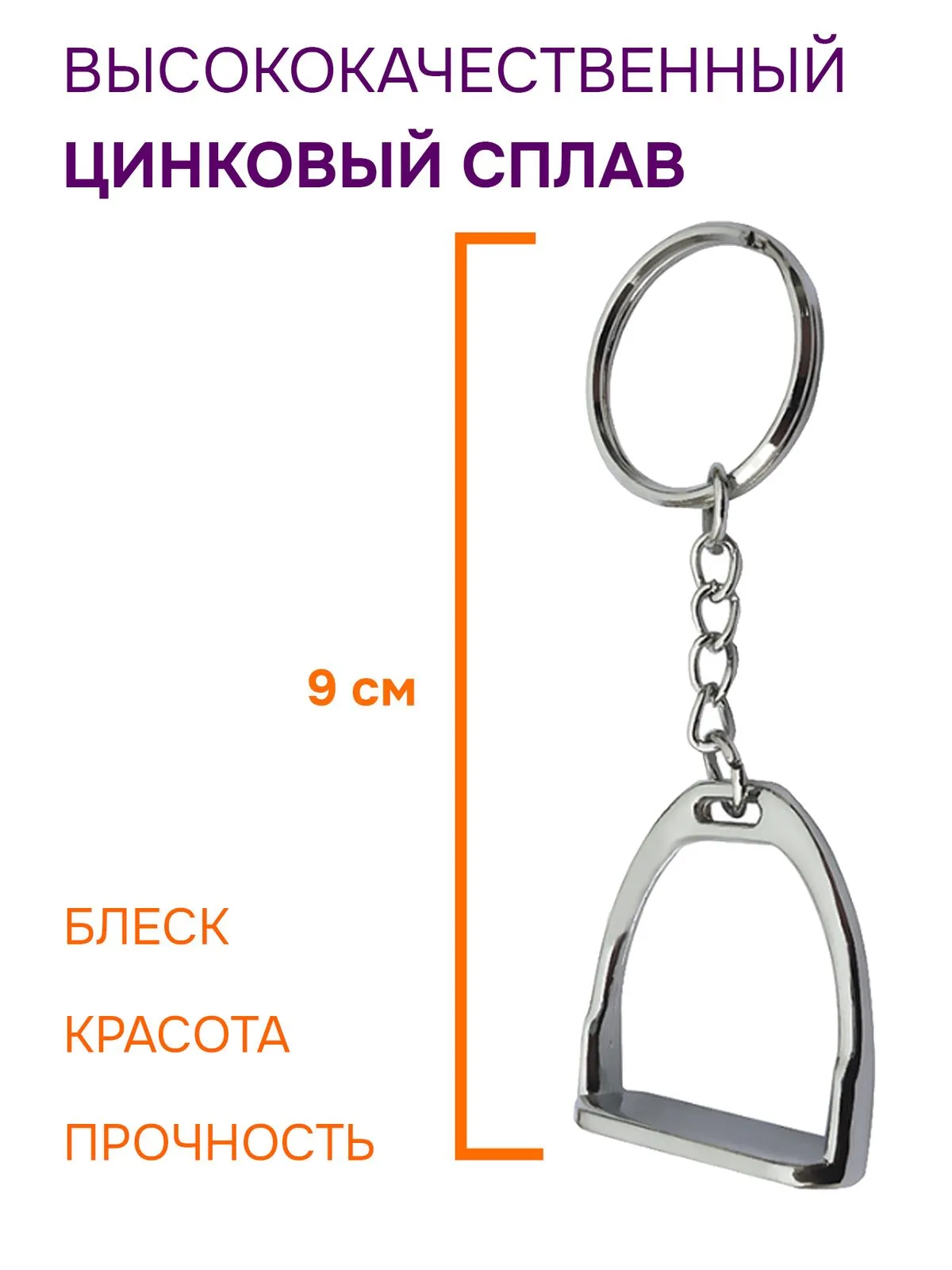 Брелок стремя серебристый металлический