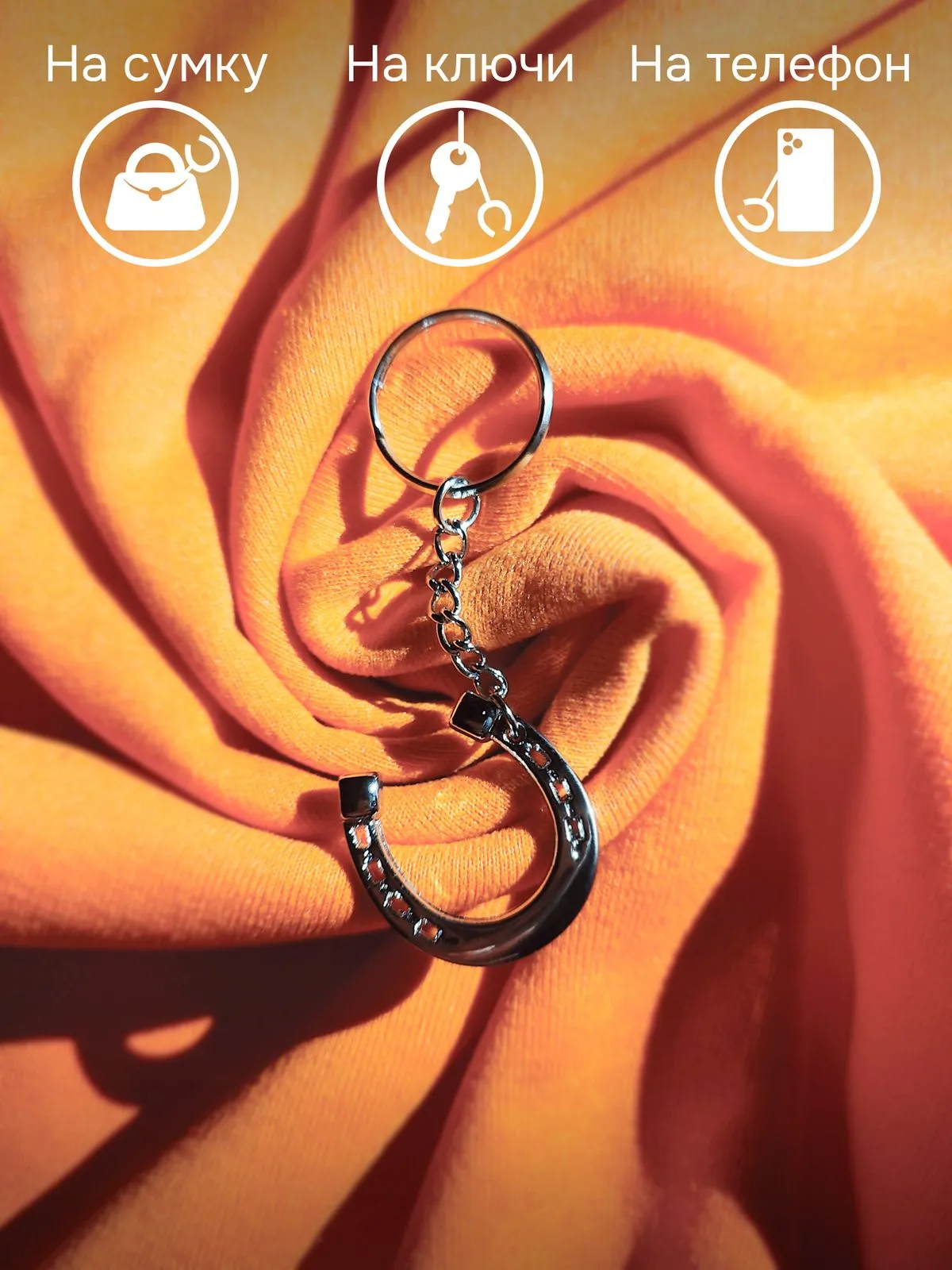 Набор конных брелоков: подкова, трензель и стремя