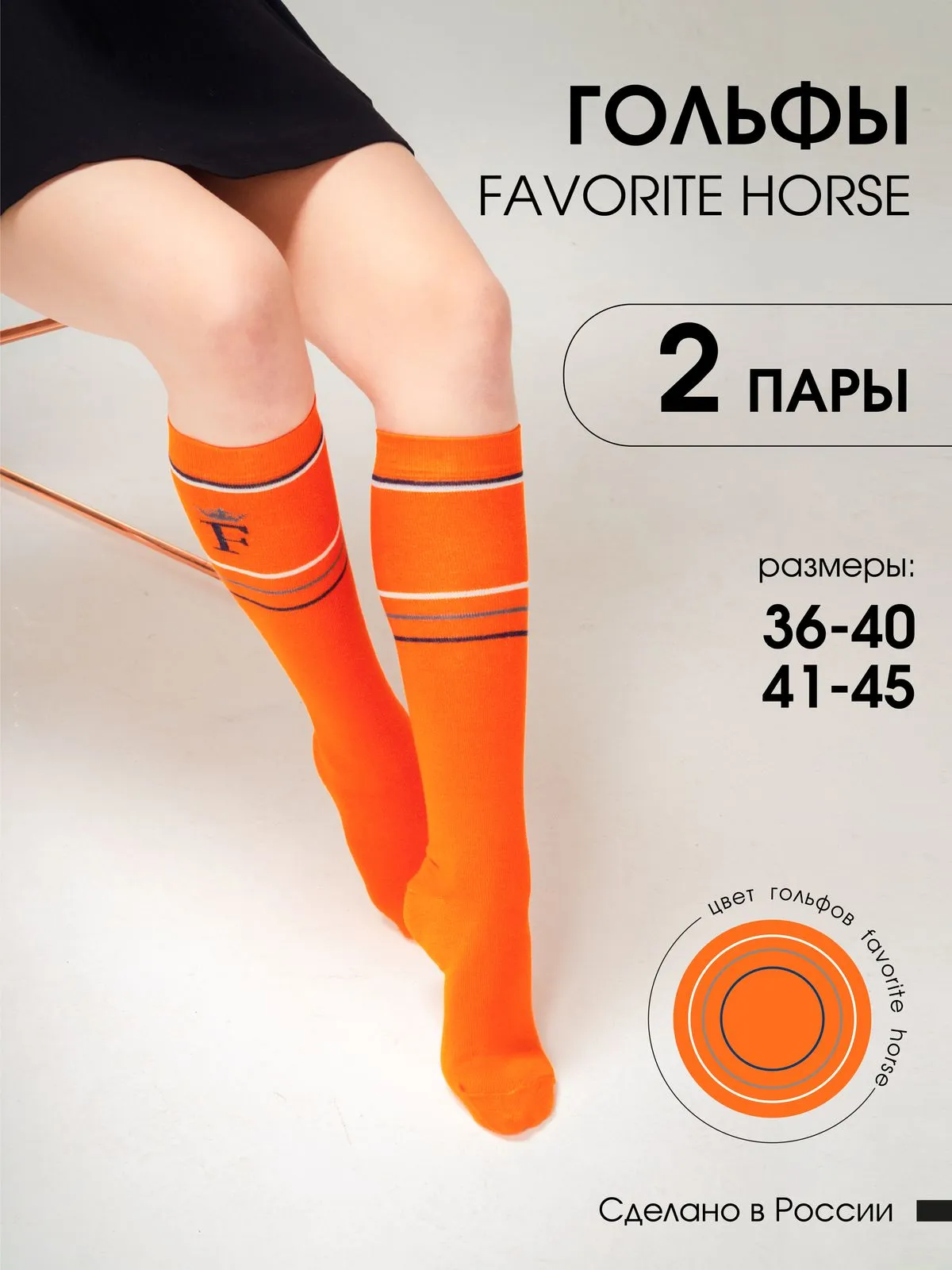 Гольфы FAVORITE HORSE 2 пары 36-40 (оранжевые, унисекс)