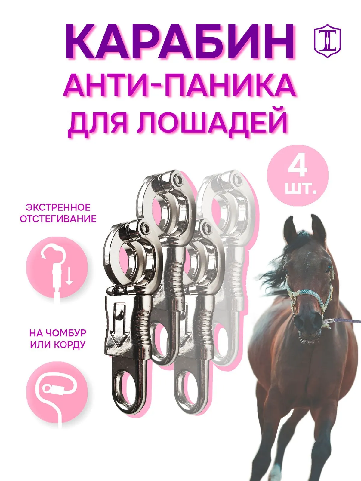 Карабин антипаника 4 штуки