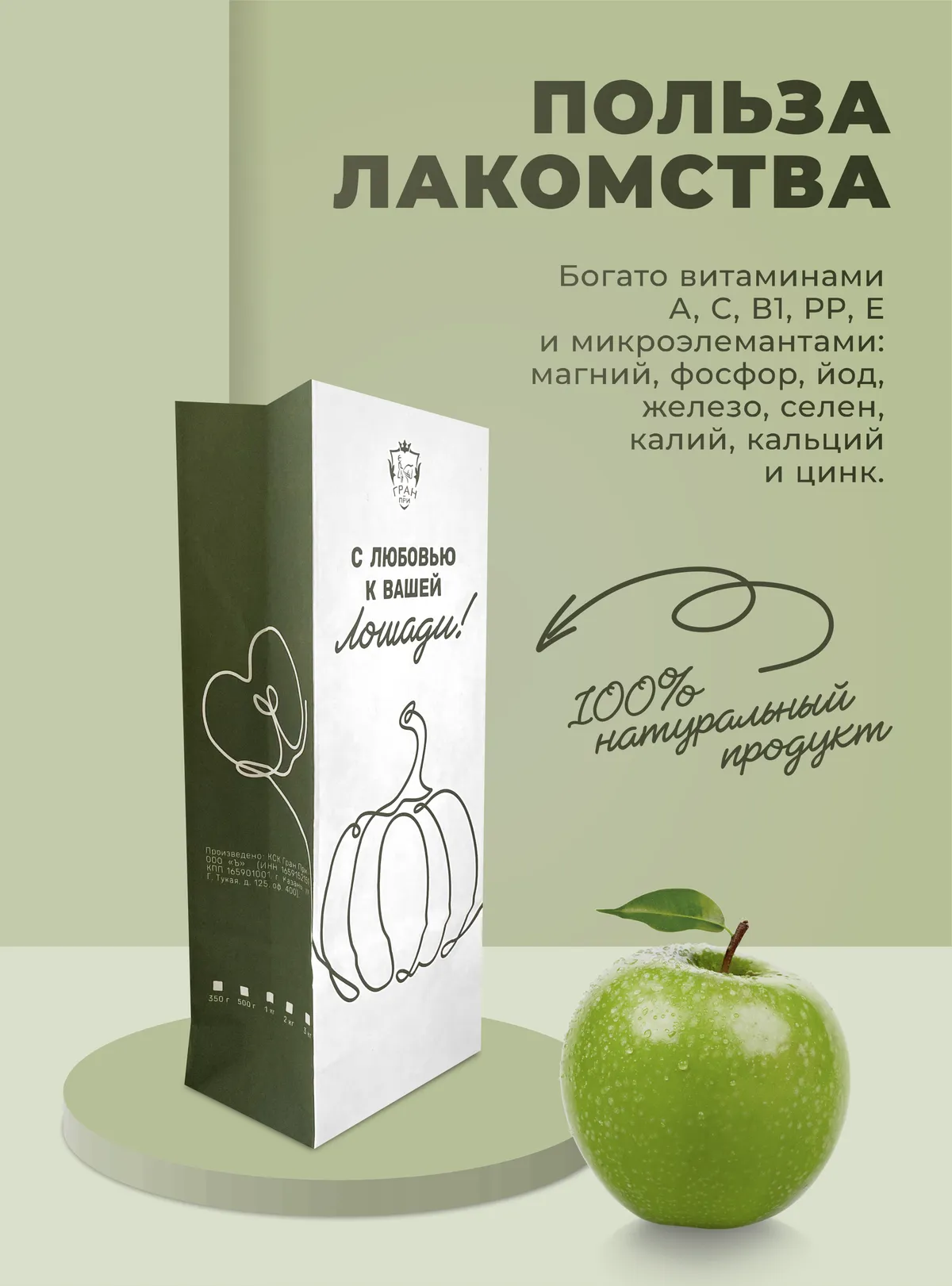 Лакомства для лошади с яблоком 1 кг.