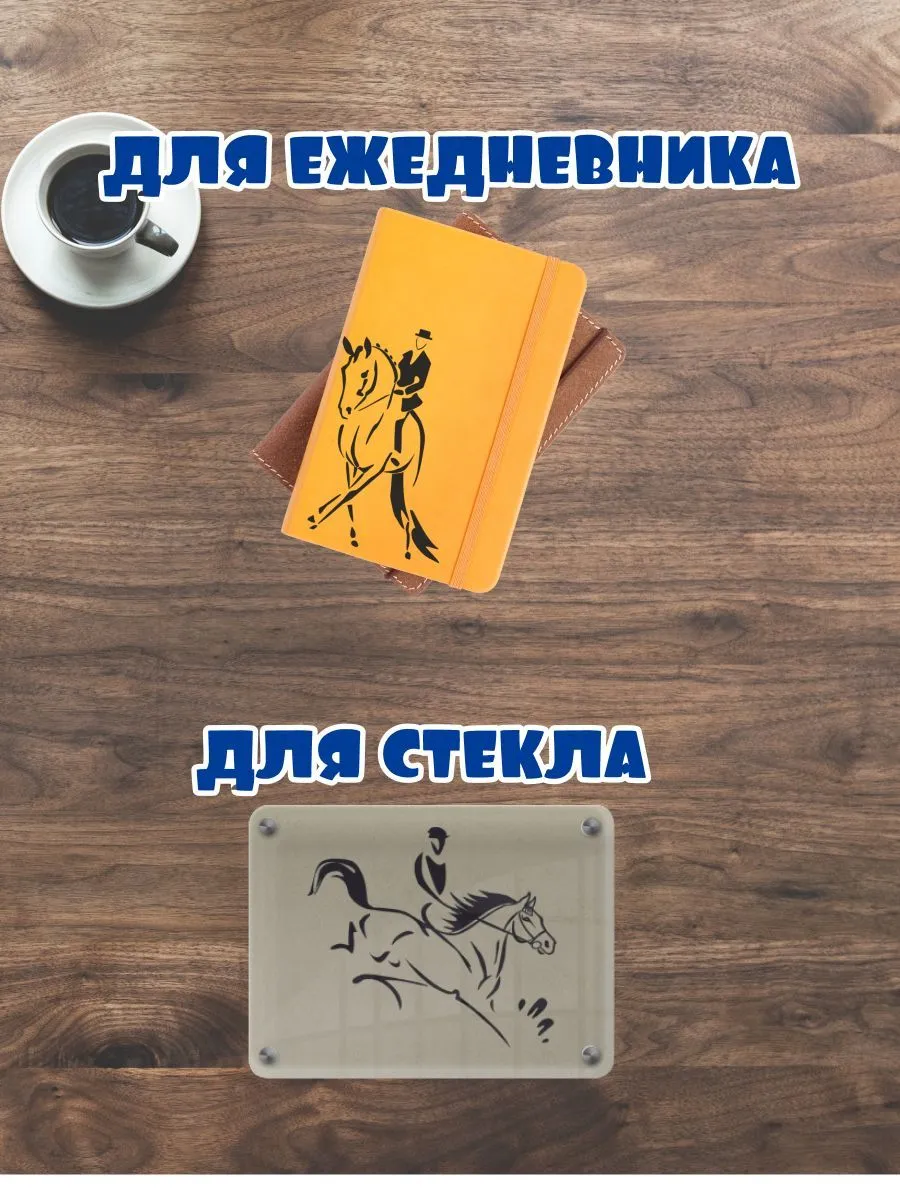 ВЫЕЗДКА 1, Автонаклейка, Наклейка Лошади 