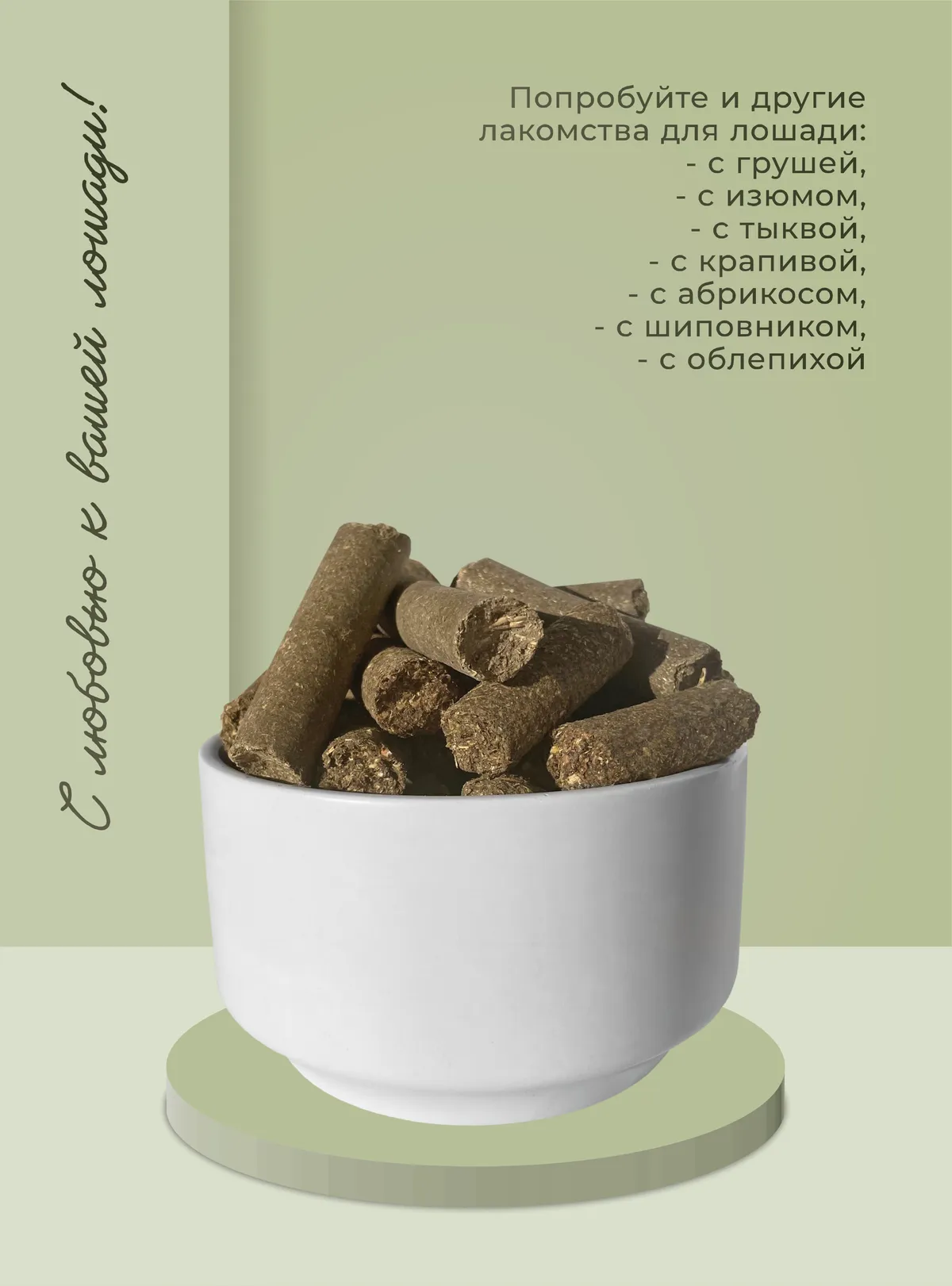 Лакомства для лошади с яблоком 1 кг.