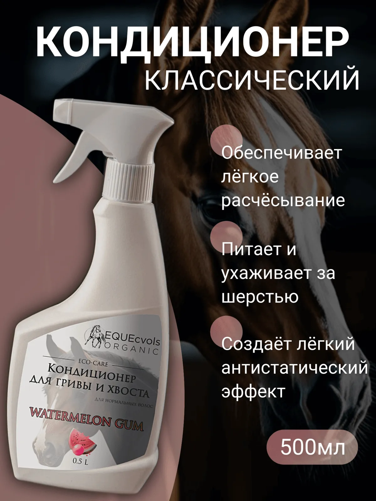 Кондиционер для нормальных волос с ароматом "Арбузная жвачка"