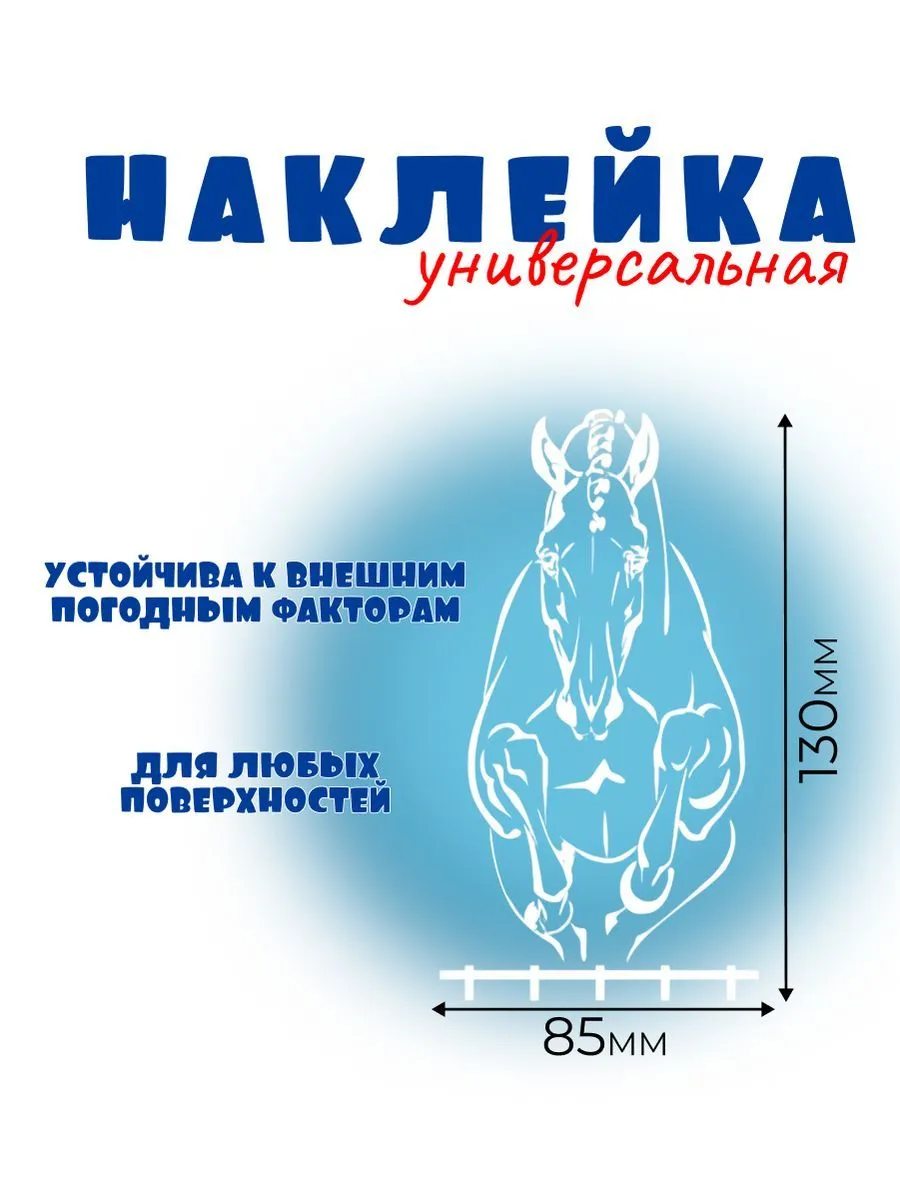ПРЫЖОК В ФАС, Автонаклейка, Наклейка Лошади 