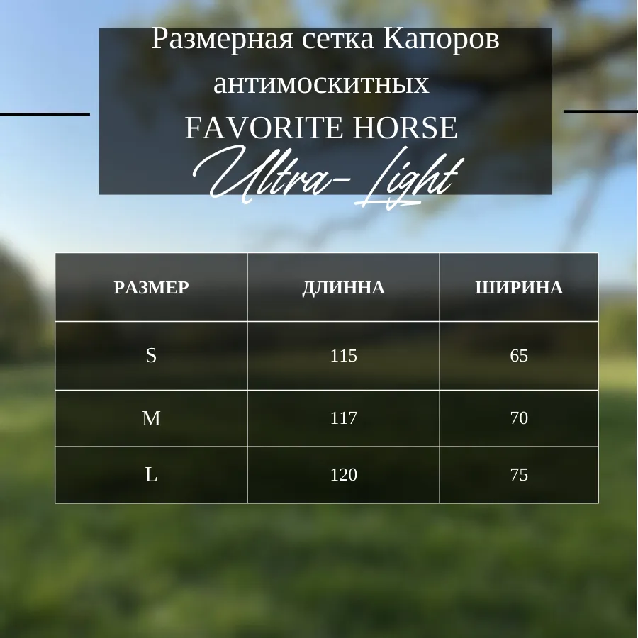 Капор антимоскитный FAVORITE HORSE Ultra-Light (синий, М)