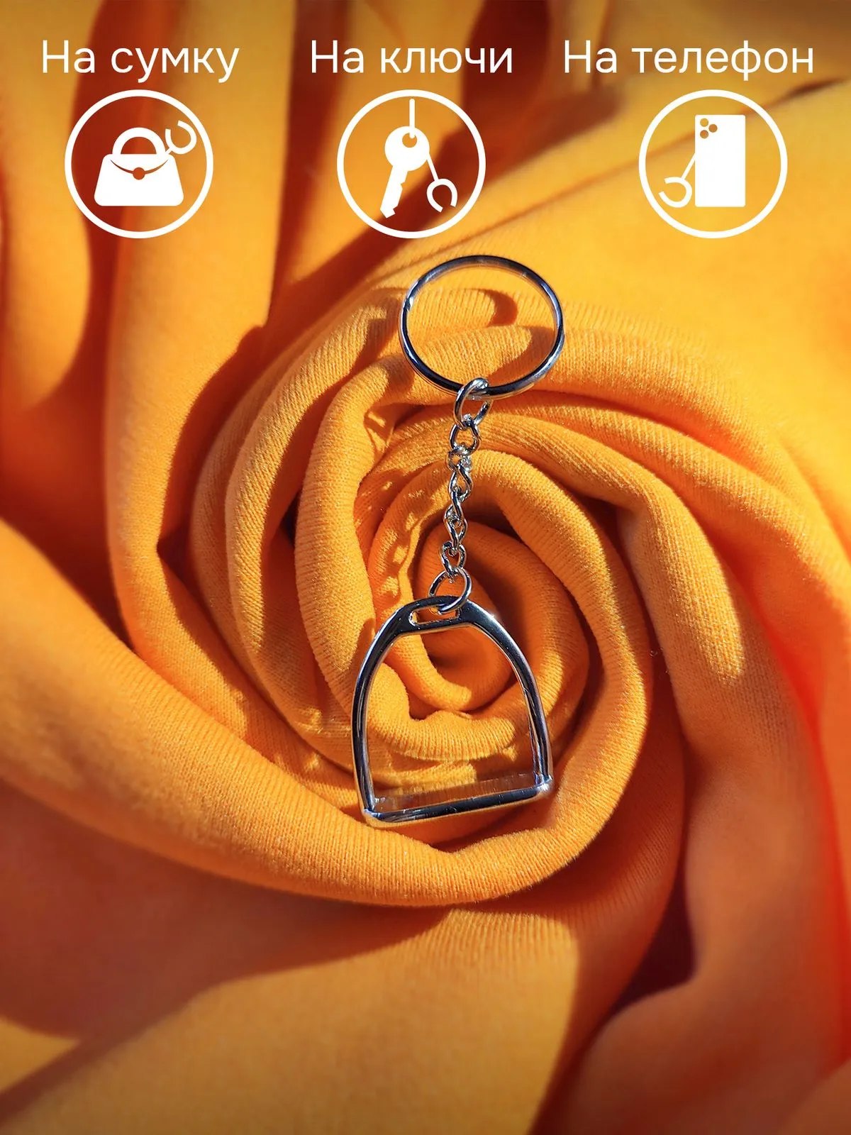 Набор конных брелоков: подкова, трензель и стремя