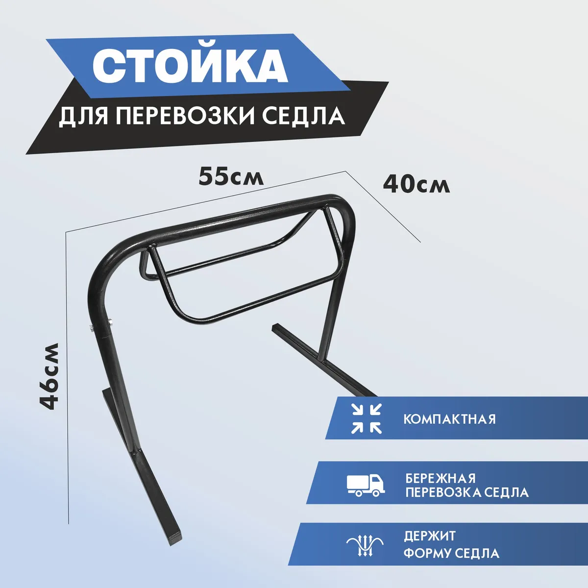 Cтойка для перевозки седла