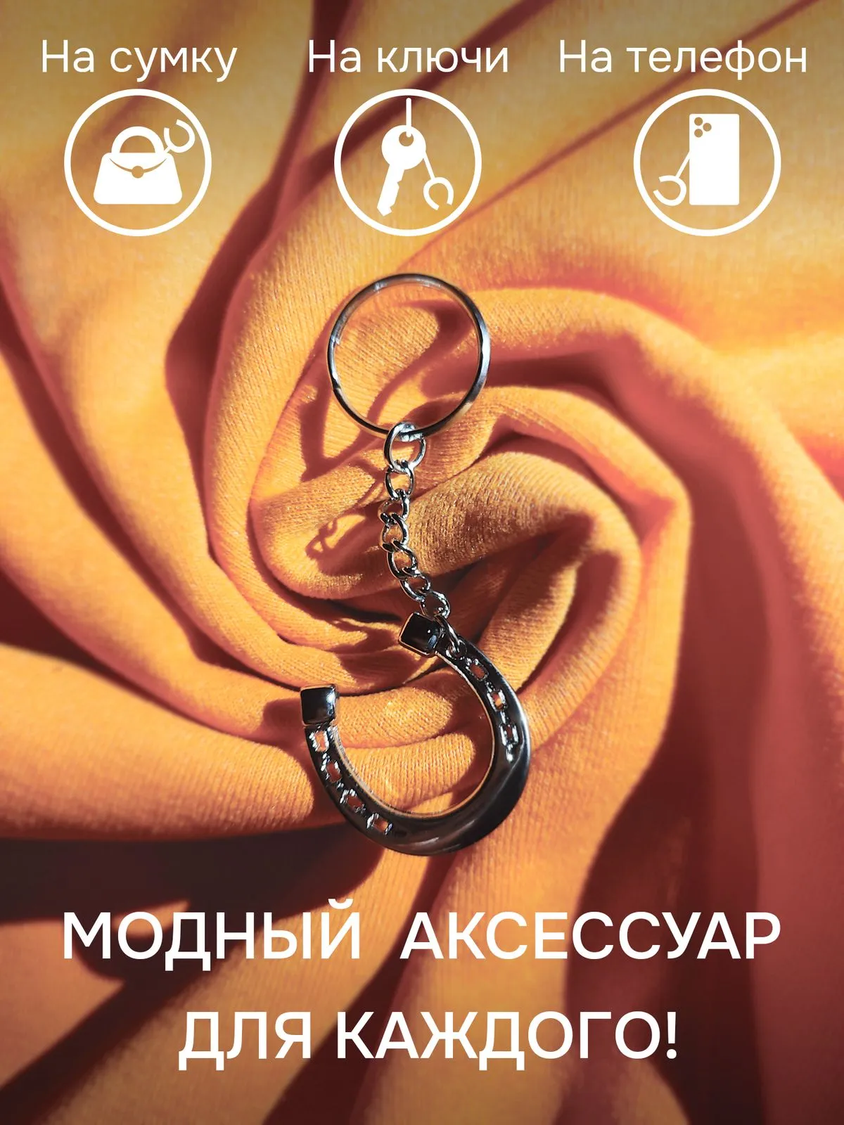 Брелок подкова серебристый металлический